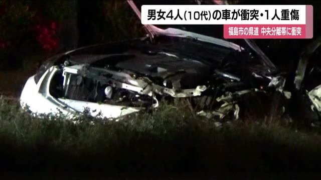 10代の男女4人が乗った車が中央分離帯に衝突　男性2人が重軽傷　福島市の県道で単独事故